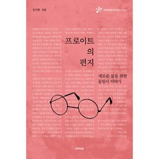 프로이트의 편지:새로운 삶을 위한 동일시 이야기, 아카넷