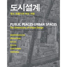 DAEGA BOOKS 都市設計, MATTHEW CARMONA 等著/姜弘斌 等譯