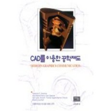 CAD를 이용한 공학제도, 교보문고, FREDERICK E.GIESECKE 저/김영진 등역