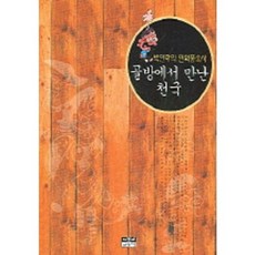 골방에서 만난 천국:박인하의 만화풍속사, 인물과사상사, 박인하 저