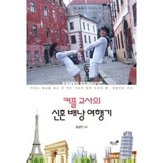 情侶教師的新婚背包旅行記, 金成鎮, 書與樹