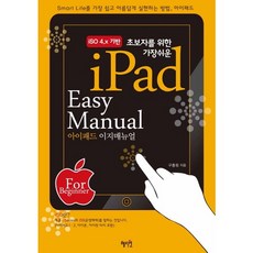 초보자를 위한 가장 쉬운아이패드 이지매뉴얼, 혜지원