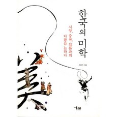 MisulMunhwa 韓國的美學：論與西方 中國 日本的差異, 崔光鎮 著