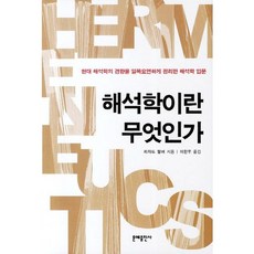 MOONYE PUBLISHING 什麼是詮釋學：簡潔整理現代詮釋學趨勢的詮釋學入門, 理查·帕爾默 著/李漢雨 譯