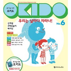 호기심 나라 오키도 6: 우리는 날마다 자라나:신개념 과학&놀이 매거진, 문학수첩리틀북