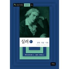 acanet 席勒 1-1：生平 作品 時代, 彼得-安德烈·阿爾特 著/金洪鎮,崔斗煥 共譯
