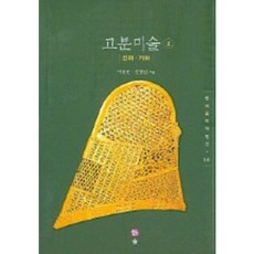 Sol Book 古墓美術 2 (新羅 伽倻)(韓國美之再發現 14), 李永勳,申光燮 著