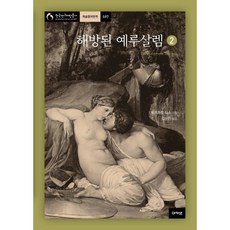 解放耶路撒冷 2：, 托爾夸托·塔索 著/金雲燦 譯, 阿卡奈特