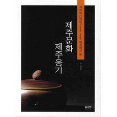 濟州文化 濟州陶器:從陶瓷設計(CERAMIC DESIGN)觀點看, 吳昌潤 編劇, 太陽科學