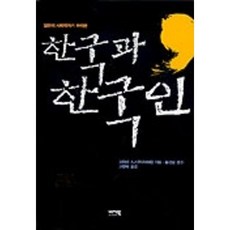 한국과 한국인, 이지북, 고하리 스스무 저/고영욱 역