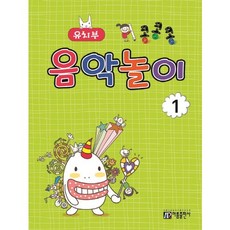 콩콩콩 음악놀이 1: 유치부, 아름출판사, 성강환 저