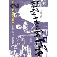 韓國現代史散步1940年代篇2:從8·15解放到6·25前夕, 姜俊萬 編劇, 人物和思想的歷史