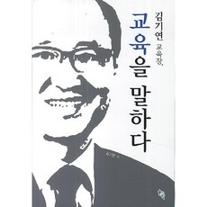 SOLGWAHAK 金基淵教育長 談論教育, 金基淵 著