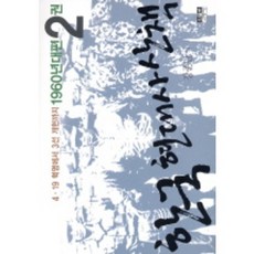 Inmul 韓國現代史散策 1960年代篇. 2, 姜俊萬 著