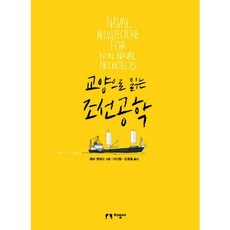 교양으로 읽는조선공학, 지성사, 해리 벤포드(Harry Benford)