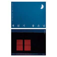 책읽기 좋은날, 책읽는수요일, 이다혜 저