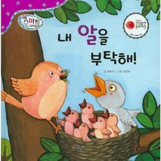 내 알을 부탁해!, 키움북스