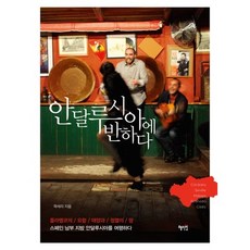 愛上安達盧西亞：佛朗明哥的搖籃 太陽與熱情之地 西班牙南部地區安達盧西亞之旅, 慧智苑, 郭世莉 著