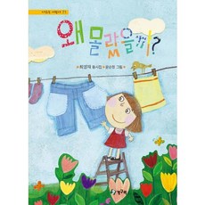 왜 몰랐을까?, 청개구리