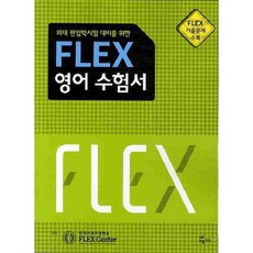 외대 편입학시험 대비를 위한FLEX 영어 수험서(2010), NE능률
