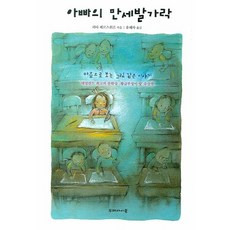 아빠의 만세발가락:마음으로 보는 그림 같은 이야기, 두레아이들, 리타 페르스휘르 글,그림/유혜자 역, 없음null