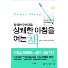 달콤한 수면으로상쾌한 아침을 여는 책, 나라원, 제임스 B. 마스 저/은영미 역