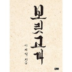 보릿고개, 좋은땅, 이재익 저