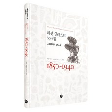 時尚插畫集(1850-1940)：2020款插圖, 轉捩點, 卡蘿·貝蘭傑·葛拉夫頓 編