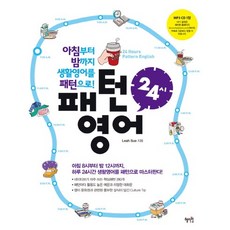 Hyejiwon 英語句型24小時：從早到晚的生活英語句型