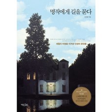 명작에게 길을 묻다:세월의 비평을 이겨낸 인생의 문장들, 책읽는수요일, 송정림 저