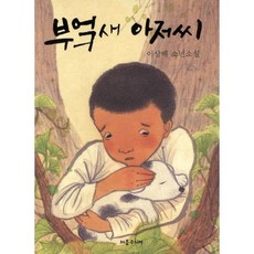 부엌새 아저씨:이상배 소년소설, 처음주니어, 없음