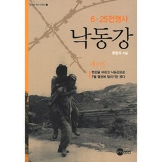 洛東江 3：6 25戰爭史, 柳亨錫 著, 行星媒體