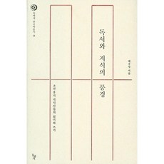 dolbegae 閱讀與知識的風景：朝鮮後期知識分子的閱讀與寫作, 裴佑成 著