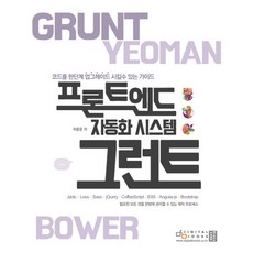 前端自動化系統Grunt： 讓程式碼更上一層樓的指南, 數位圖書