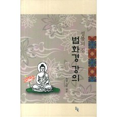 SOLGWAHAK 法華經講座：成佛之路, 光明法師