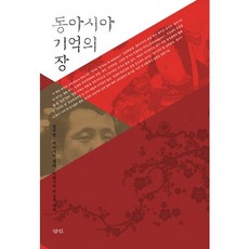 東亞記憶之場, 鄭智英,板垣龍太,岩崎稔 編著, 三人