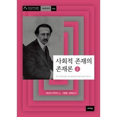 acanet 社會存在的本體論 2, 格奧爾格·盧卡奇 著/李鍾哲, 鄭大成 共譯