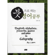 붓으로 하는 영어공부, 좋은땅, 윤철호 저