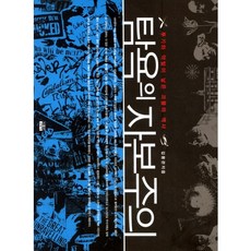 탐욕의 자본주의:투기와 약탈이 낳은 괴물의 역사, 인물과사상사, 김용관 저