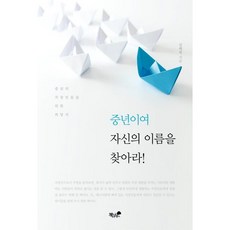 Booknamu 中年人啊 找回自己的名字吧!：為中年上班族而寫的希望之書, 金海元 著