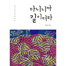 다니니까 길이더라:장자 인문학 에세이, 책과나무, 박희채 저