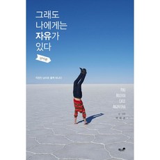 即使如此我還是擁有自由： 南美篇：上班族說走就走到南美, 朴泰俊 著, 書與樹