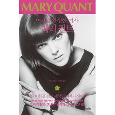 瑪麗·匡特:完成女人的女人, 瑪麗·匡特 (Mary Quant) 撰寫/盧吉陽 (Jiyang Noh) 翻譯, 星期三讀書