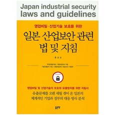 영업비밀 산업기술 보호를 위한일본 산업보안 관련법 및 지침, 좋은땅, 홍성삼
