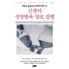 신생아 성장발육 양호 질병:이해하기 쉽고 실용적인 최신정보, 좋은땅