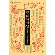 dolbegae 烈女的誕生：家父長制與朝鮮女性的殘酷歷史, 姜明官 著