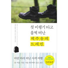 Badabooks 搭上第一班飛機輕鬆出發的濟州偶來徒步旅行