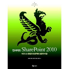 인사이드 SHAREPOINT 2010:비즈니스 협업과 프로젝트 성공의 비결, 비제이퍼블릭
