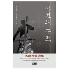 사건의 구조, 좋은땅, 김승업 저