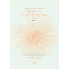 지금 이 순간 당신이 가장 소중합니다:기타로 노래하는 스님이 들려주는 또 다른 이야기, 책과나무, 종문 저